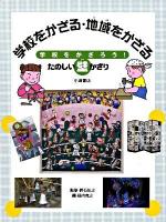 学校をかざろう!たのしい壁かざり 第4巻