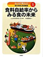 みんなで考えよう食の未来と地球環境 1 (食料自給率からみる食の未来)