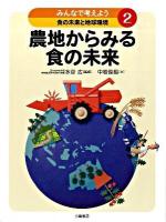 みんなで考えよう食の未来と地球環境 2 (農地からみる食の未来)