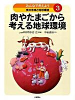 みんなで考えよう食の未来と地球環境 3 (肉やたまごから考える地球環境)