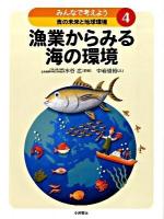 みんなで考えよう食の未来と地球環境 4 (漁業からみる海の環境)