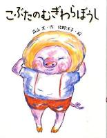 こぶたのむぎわらぼうし ＜はじめてよむどうわ＞ 新装版.