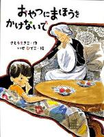 おやつにまほうをかけないで ＜はじめてよむどうわ＞ 新装版.