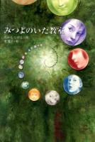 みつよのいた教室 ＜Green Books＞