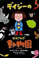 デイジーのおおさわぎ動物園 ＜いたずらデイジーの楽しいおはなし＞