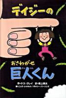 デイジーのおさわがせ巨人くん ＜いたずらデイジーの楽しいおはなし＞