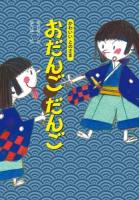 おだんごだんご ＜かわいいとのさま＞