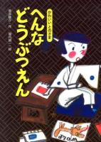 へんなどうぶつえん ＜かわいいとのさま＞