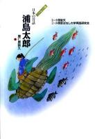 浦島太郎 ＜語りつぎたい日本の昔話 2＞
