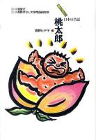 桃太郎 ＜語りつぎたい日本の昔話 3＞