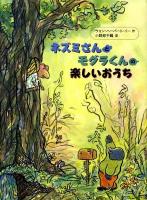 ネズミさんとモグラくんの楽しいおうち ＜ネズミさんとモグラくん＞