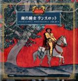 湖の騎士ランスロット : 民話と伝説 ＜愛蔵版世界の名作絵本2＞