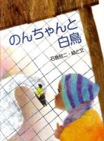 のんちゃんと白鳥 ＜にじいろえほん＞