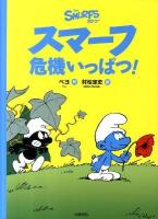 スマーフ危機いっぱつ! ＜スマーフ 1＞