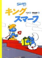 キングスマーフ ＜スマーフ 2＞