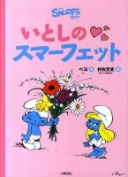 いとしのスマーフェット ＜スマーフ 3＞