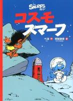 コスモスマーフ ＜スマーフ  the SMURFS 4＞