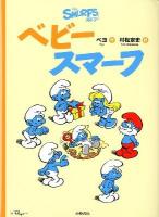 ベビースマーフ ＜スマーフ 5＞