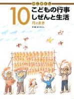 かこさとしこどもの行事しぜんと生活 10月のまき