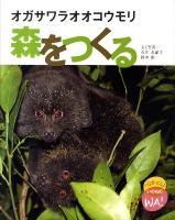 オガサワラオオコウモリ森をつくる ＜つながってるよいのちのWA!＞