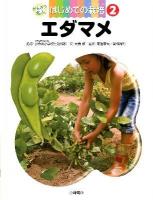 かんさつ名人はじめての栽培 2 (エダマメ)