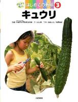 かんさつ名人はじめての栽培 3 (キュウリ)