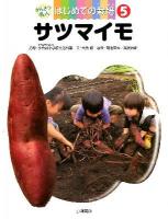 かんさつ名人はじめての栽培 5 (サツマイモ)