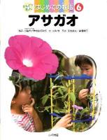かんさつ名人はじめての栽培 6 (アサガオ)