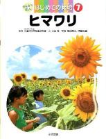 かんさつ名人はじめての栽培 7 (ヒマワリ)