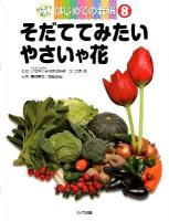 かんさつ名人はじめての栽培 8 (そだててみたいやさいや花)