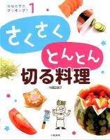 はじめてのクッキング! 1