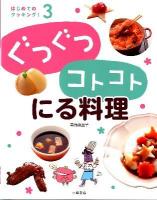 はじめてのクッキング! 3