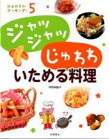 はじめてのクッキング! 5