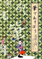 筆であそぼう書道入門 1 (「書」ってなんだろう)
