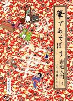 筆であそぼう書道入門 2 (さあ、筆で書いてみよう)