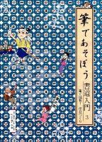 筆であそぼう書道入門 3 (筆で挑戦!作品づくり)