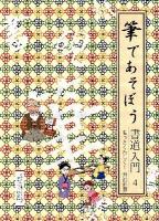 筆であそぼう書道入門 4 (もっとくわしく!書の世界)