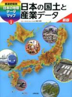 都道府県別日本の地理データマップ 1 新版.