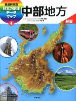 都道府県別日本の地理データマップ 4 新版.