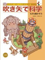 いたずら博士の科学だいすき 1-3