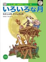 いたずら博士の科学だいすき 1-4