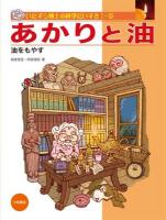 いたずら博士の科学だいすき 1-5