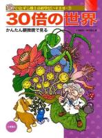 いたずら博士の科学だいすき 2-7