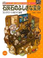 いたずら博士の科学だいすき 2-9