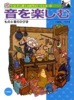 いたずら博士の科学だいすき 2-10