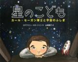 星のこども ＜絵本地球ライブラリー＞