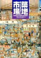 築地市場 ＜絵本地球ライブラリー＞