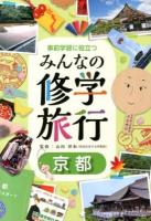 事前学習に役立つみんなの修学旅行 京都