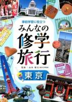 事前学習に役立つみんなの修学旅行 東京
