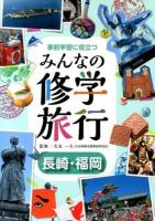 事前学習に役立つみんなの修学旅行 長崎・福岡